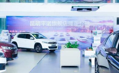 東風雪鐵龍昆明平諾4S旗艦店 創(chuàng)新汽車銷售營銷新模式